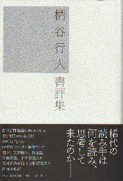 柄谷行人書評集