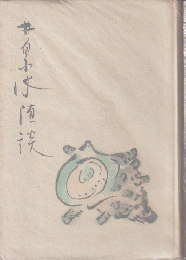 井泉水随談