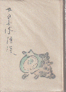 井泉水随談