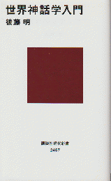 世界神話学入門