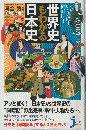 いっきに!同時に!世界史もわかる日本史 ＜じっぴコンパクト新書 119＞