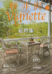 軽井沢ヴィネット　庭特集シークレットガーデン