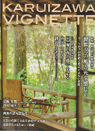 KARUIZAW VIGNETTE　軽井沢の風と光を感じて