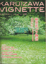 KARUIZAWA VIGNETTE　軽井沢バラ物語