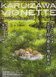 KARUIZAWA VIGNETTE　美智子様と癒しの地・軽井沢