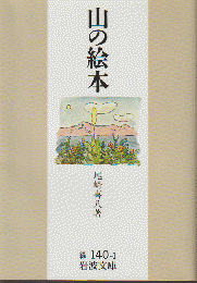 山の絵本