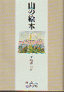 山の絵本 ＜岩波文庫＞