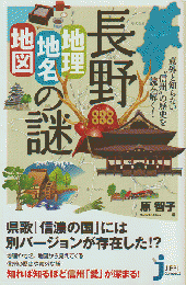 長野「地理・地名・地図」の謎