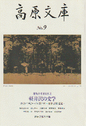 高原文庫 第9号 開館10周年特別展 軽井沢の文学