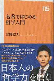名著ではじめる哲学入門