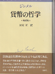 貨幣の哲学