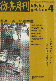彷書月刊 : 古書を巡る情報誌 1990 4月号
