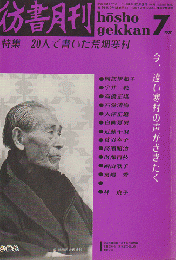 彷書月刊 : 古書を巡る情報誌 1990 7月号