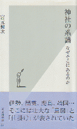 神社の系譜 : なぜそこにあるのか