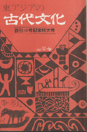 東アジアの古代文化 50号 1987 早春