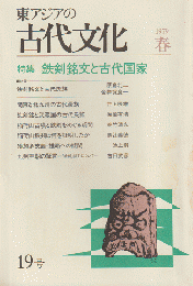 東アジアの古代文化 第19号 1979 春
