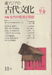 東アジアの古代文化(11) 1977 早春