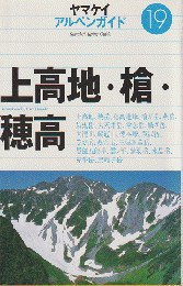 上高地・槍・穂高