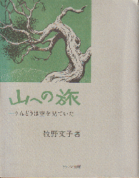 山への旅 : りんどうは空を見ていた