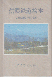 信濃鉄道絵本＜限定本＞