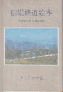 信濃鉄道絵本＜限定本＞