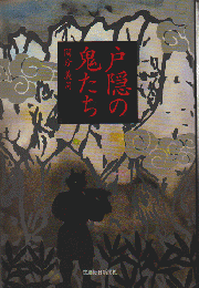 戸隠の鬼たち