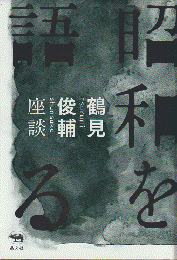 昭和を語る