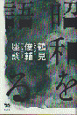 昭和を語る