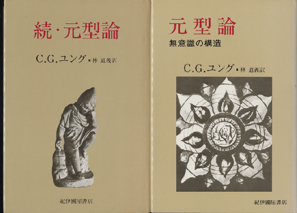 元型論/無意識の構造」「続・元型論」2冊セット」(C.G.ユング 著