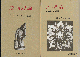 『元型論 : 無意識の構造』 『続・元型論』  2冊セット