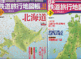 日本鉄道旅行地図帳　1号（北海道）/2号（東北）