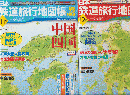 日本鉄道旅行地図帳11号（中国・四国）/12号（九州・沖縄）2冊セット