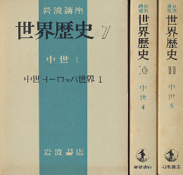 岩波講座　世界歴史7,10,11　中世ヨーロッパ世界Ⅰ,Ⅱ,Ⅲ（3冊セット）