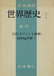 岩波講座　世界歴史　第1 (古代オリエント世界・地中海世界 第1)
