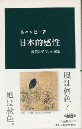 日本的感性 : 触覚とずらしの構造