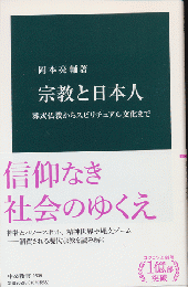 宗教と日本人　葬式仏教からスピリチュアル文化まで