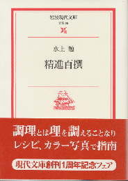精進百撰