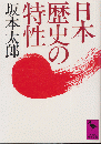 日本歴史の特性 ＜講談社学術文庫＞