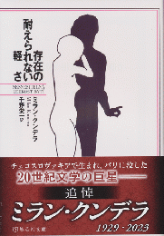 存在の耐えられない軽さ