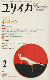 ユリイカ 1993年 2月号 