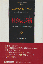 社会の芸術