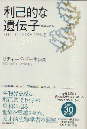 利己的な遺伝子