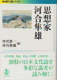 思想家河合隼雄