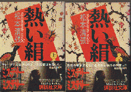 熱い絹　上巻・下巻（2冊セット）