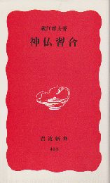 神仏習合