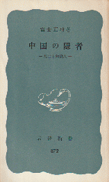 中国の隠者 : 乱世と知識人