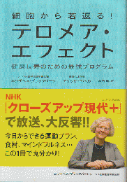 細胞から若返る!テロメア・エフェクト