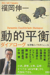 動的平衡ダイアローグ = Dynamic Equilibrium Dialogue : 世界観のパラダイムシフト