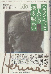 ヘルマン・ヘッセ人生の深き味わい