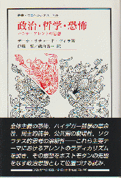 政治・哲学・恐怖 : ハンナ・アレントの思想